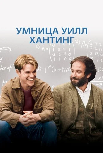 Умница Уилл Хантинг (1997)